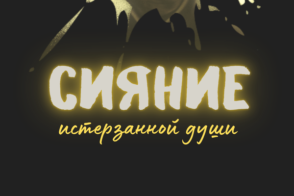 Сияние истерзанной души