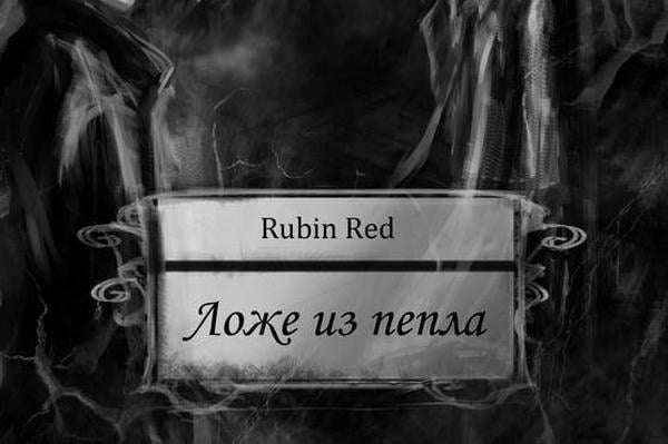 Ложе из пепла