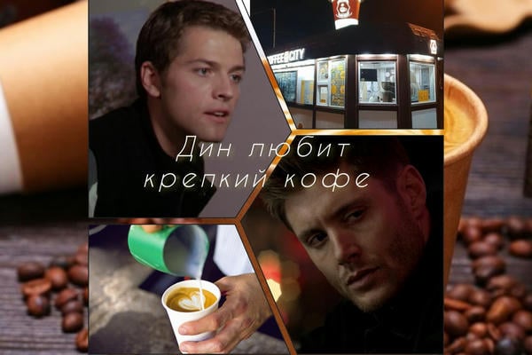 Дин любит крепкий кофе