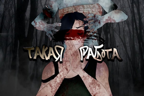 Такая работа
