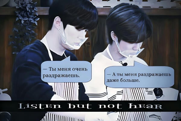 Слушать, но не слышать