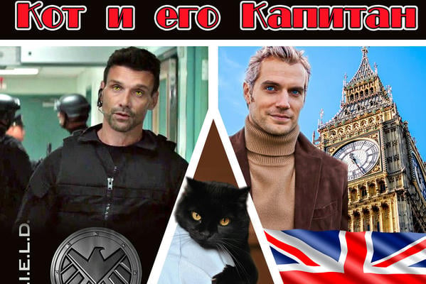 Кот и его Капитан