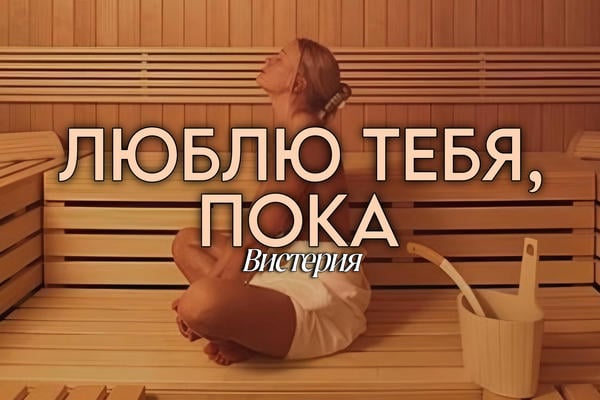 Люблю тебя, пока