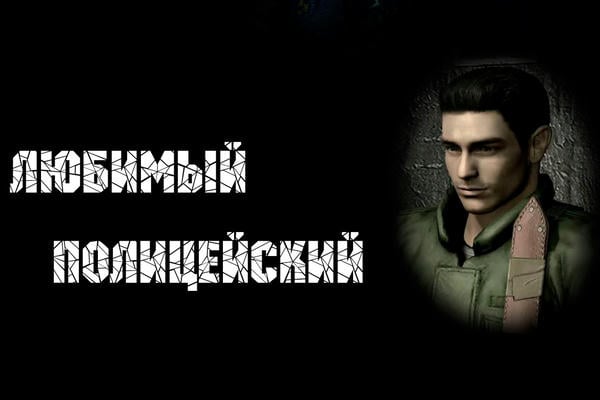 Любимый полицейский