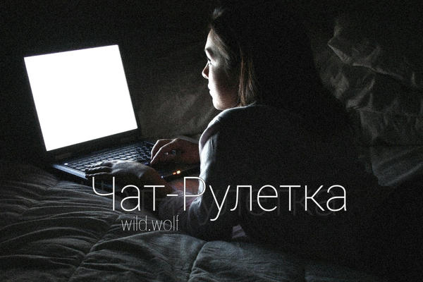 Чат-Рулетка