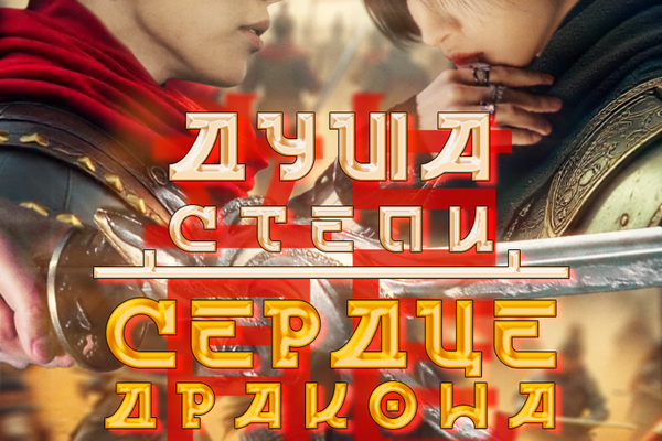 Душа степи, сердце дракона
