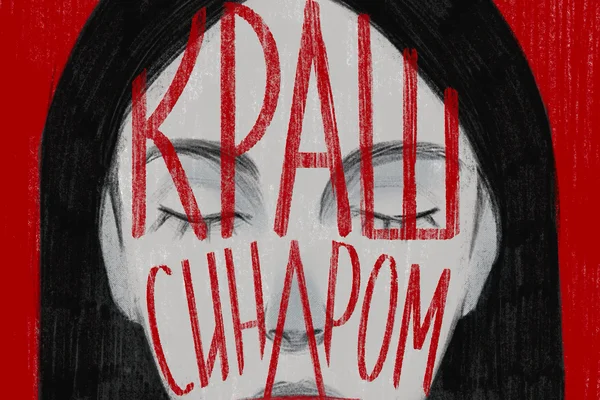 Краш-синдром
