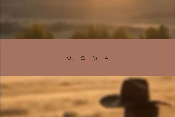 Цена