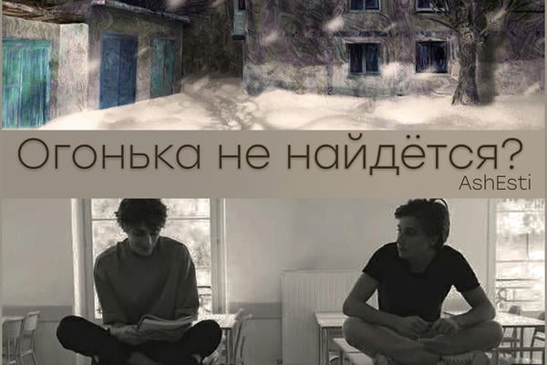 Огонька не найдётся?