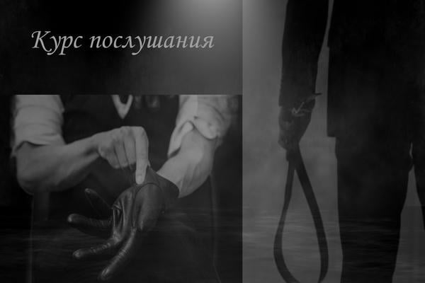 Курс послушания