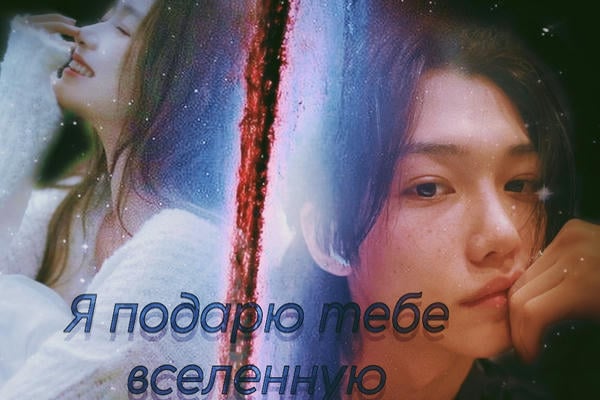 Я подарю тебе вселенную