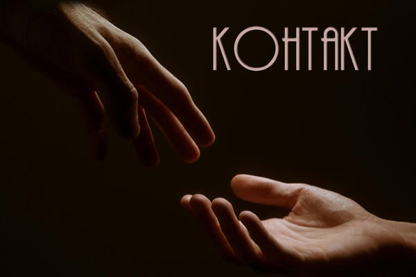 Всегда нужен контакт