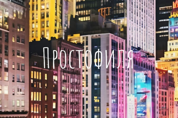 Простофиля