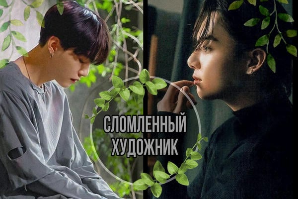 Сломленный художник