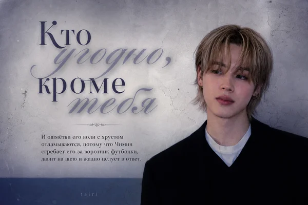 Кто угодно, кроме тебя