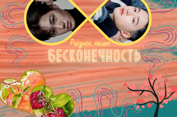 Бесконечность (18+)