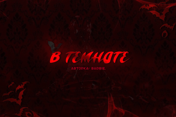 В темноте