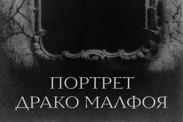 Портрет Драко Малфоя