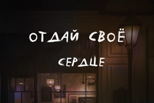Отдай своё сердце