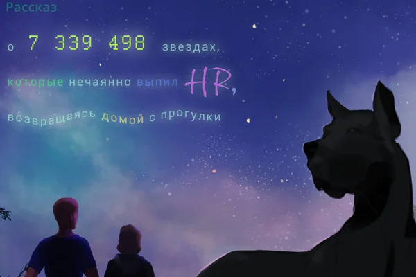 Рассказ о семи миллионах трехстах тридцати девяти тысячах четырехстах девяноста восьми звездах, которые нечаянно выпил HR, возвращаясь домой с прогулки
