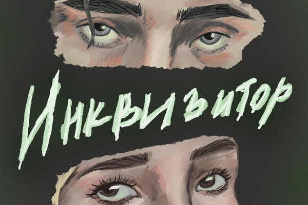 Инквизитор