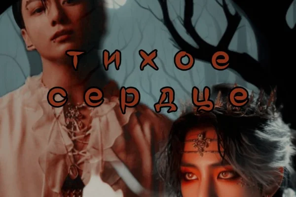 тихое сердце