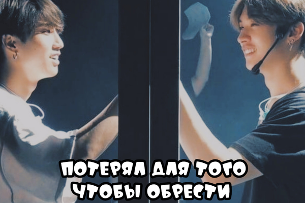 Потерял для того чтобы обрести