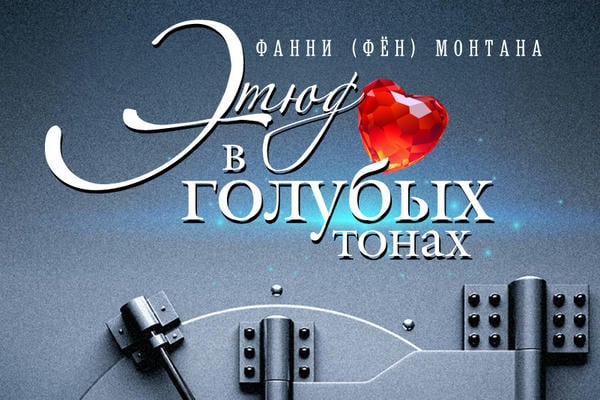 Этюд в голубых тонах