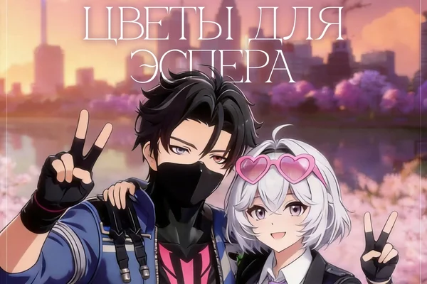 Цветы для эспера