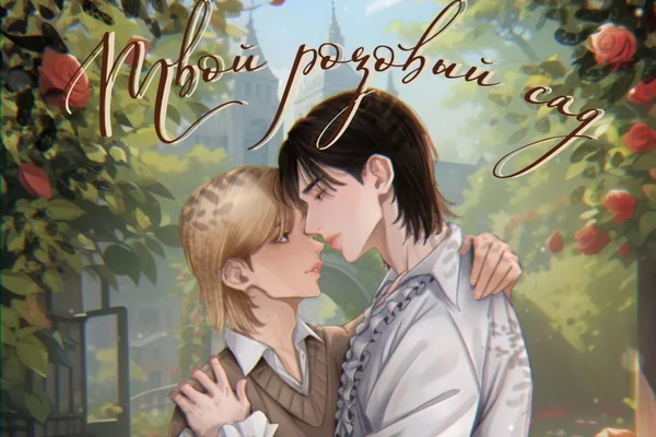Твой розовый сад. Том I
