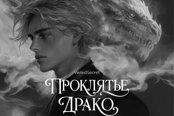 Проклятье Драко Малфоя