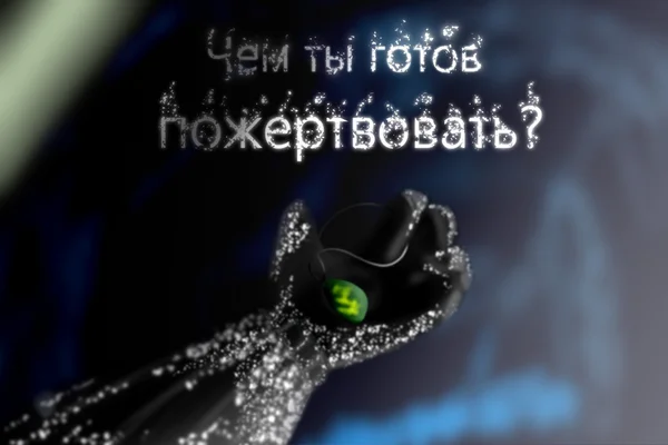 Чем ты готов пожертвовать?