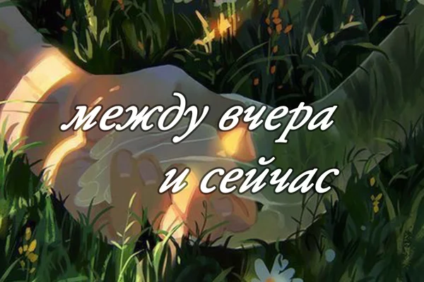 Между вчера и сейчас