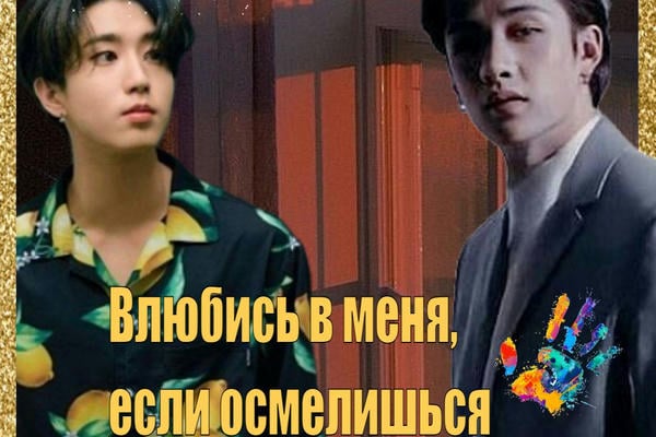 Влюбись в меня, если осмелишься (18+)