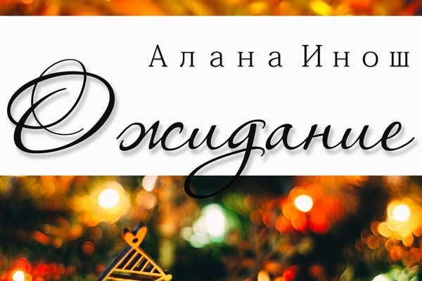 Ожидание