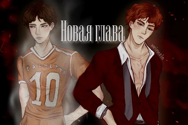 Новая глава жизни