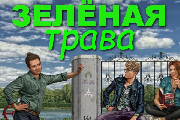 Зелёная трава