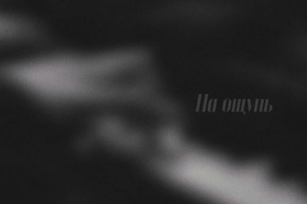 На ощупь.