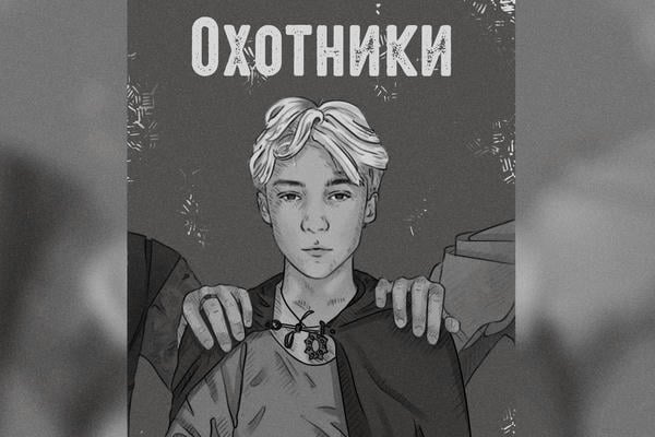 Охотники