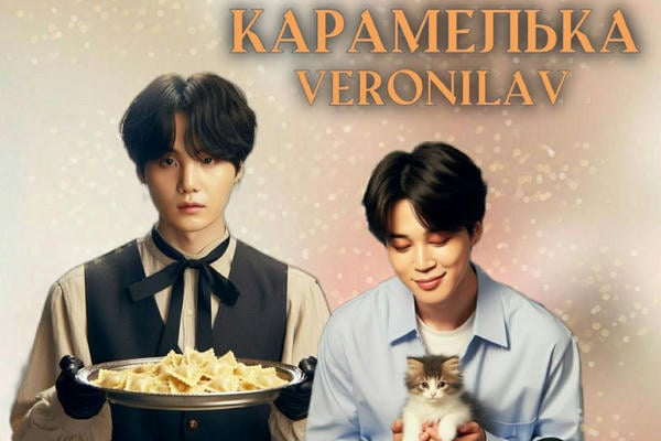 Карамелька
