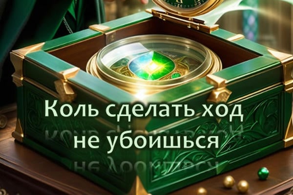 Коль сделать ход не убоишься