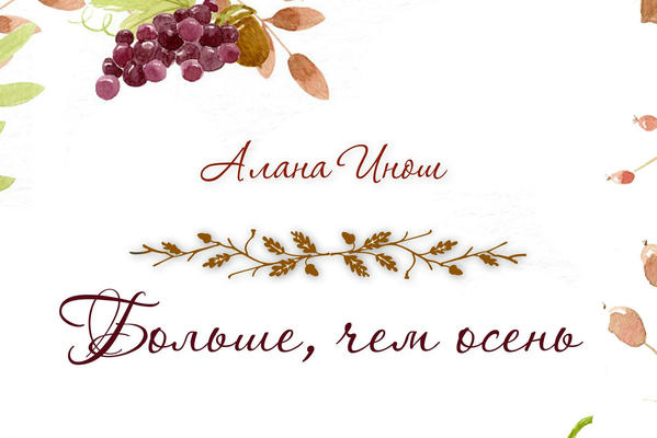Больше, чем осень