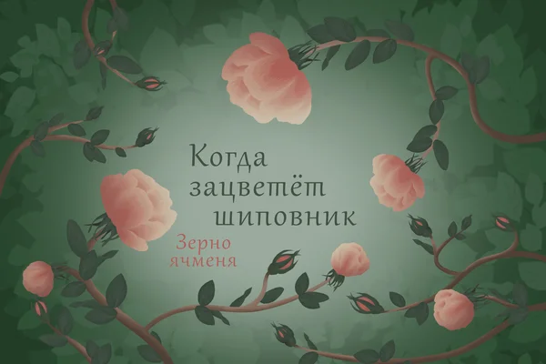 Когда зацветёт шиповник