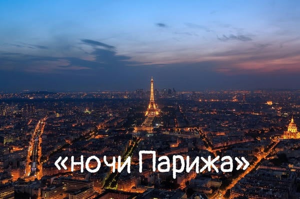 «ночи Парижа»