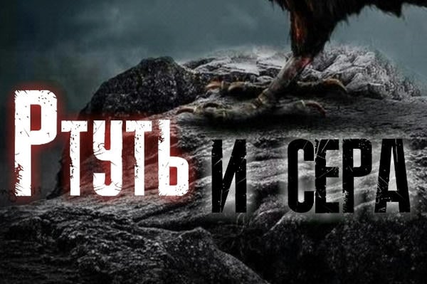  Ртуть и сера