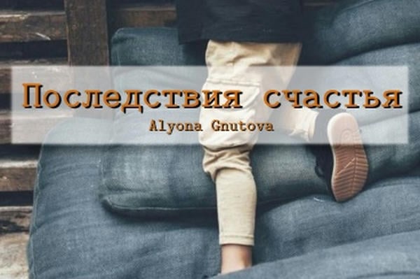 Последствия счастья