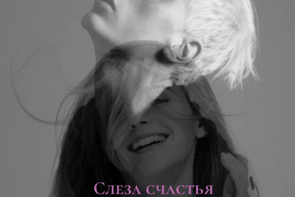 Слеза счастья