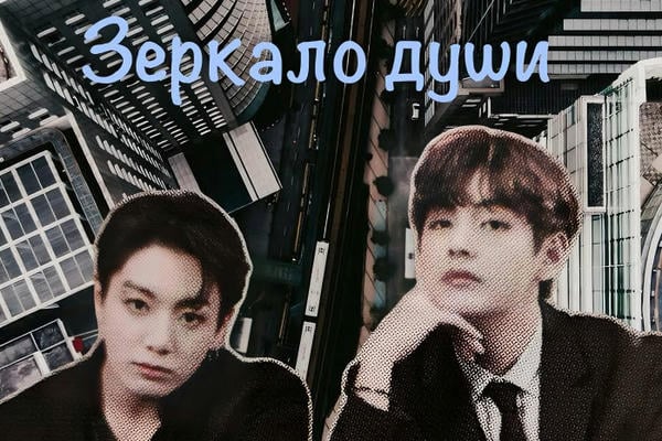 Зеркало души