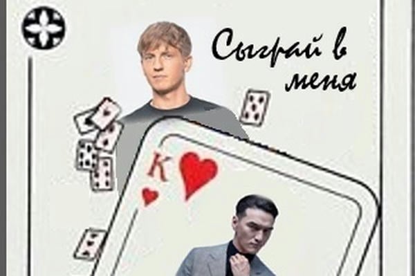 Сыграй в меня