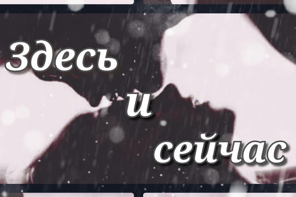Здесь и сейчас